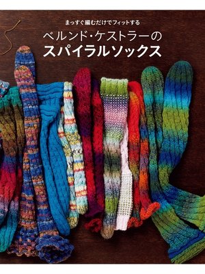 cover image of ベルンド・ケストラーのスパイラルソックス まっすぐ編むだけでフィットする